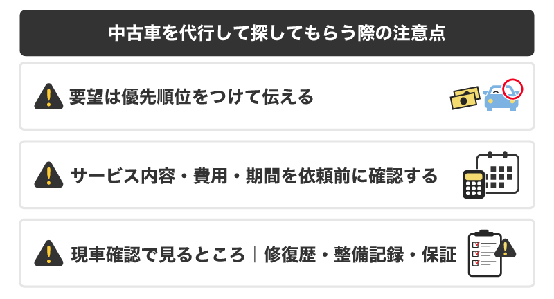中古車を代行して探してもらう際の注意点