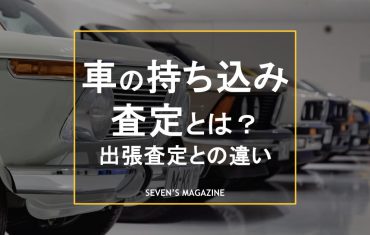 車 査定 持ち込み_アイキャッチ