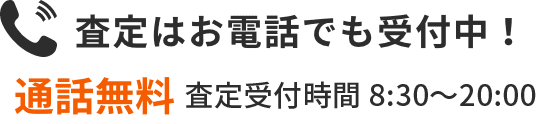 査定はお電話でも受付中！通話無料 営業時間9:00～18:00