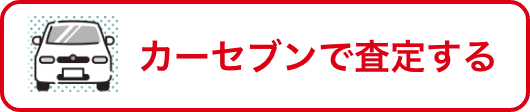 カーセブンで査定する