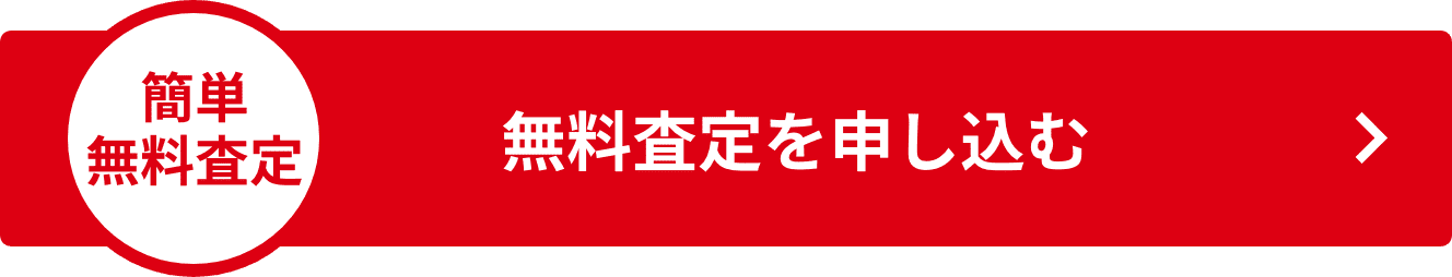 簡単無料査定 無料査定を申し込む