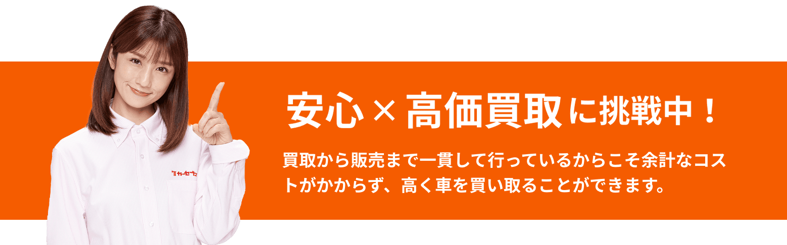 最高値買取に挑戦中！買取から販売まで一貫して行っているからこそ余計なコストがかからず、高く車を買い取ることができます。