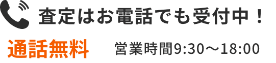 査定はお電話でも受付中！通話無料 営業時間9:30～18:00