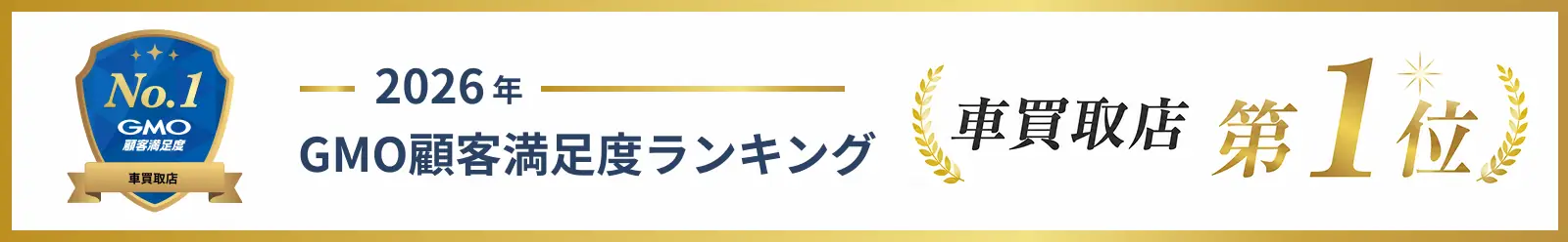 2026年 GMO顧客満足度ランキング 車買取店 第1位