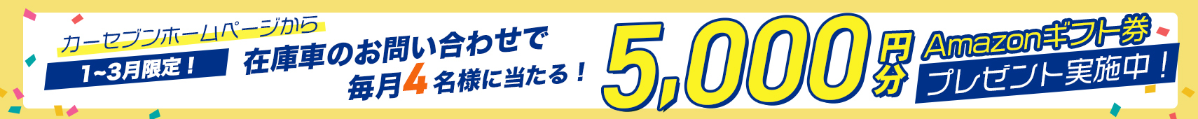 カーセブンホームページから在庫車のお問い合わせで、毎月抽選10名さまにAmazonギフト券2,000円分プレゼントキャンペーン