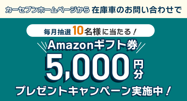 カーセブンホームページから在庫車のお問い合わせで、毎月抽選10名さまにAmazonギフト券5,000円分プレゼントキャンペーン