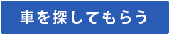 車を探してもらう