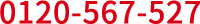 0120-567-527