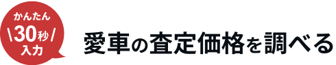 かんたん30秒入力 あなたの愛車がいくらかわかる