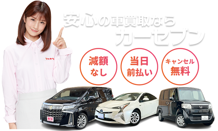 安心で選ぶならカーセブン査定