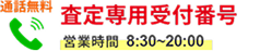 査定はお電話でも受付中！通話無料 営業時間9:30～18:00
