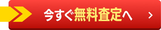 今すぐ無料査定へ