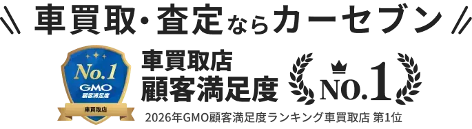 車買取・査定ならカーセブン 2026年GMO顧客満足度ランキング車買取店第1位