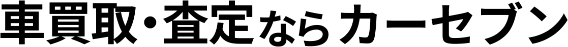 車買取・査定ならカーセブン