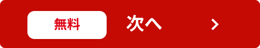 無料 次へ