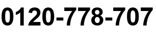 0120-778-707