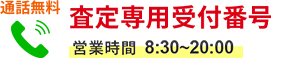 査定はお電話でも受付中！通話無料 営業時間9:30～18:00