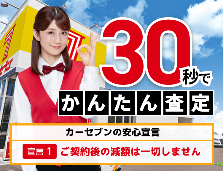 30秒でかんたん査定 カーセブンの安心宣言 宣言1 ご契約後の減額は一切しません