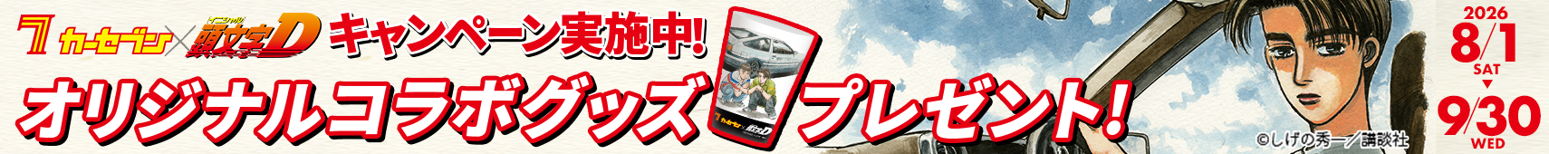 頭文字Dコラボキャンペーン実施中