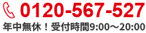 0120-567-527 祝祭日も査定OK !受付時間 9:00～20:00