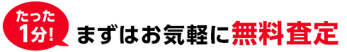無料査定お申し込み