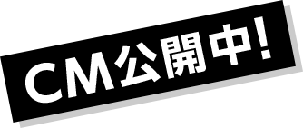 CM公開中！