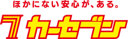 ほかにない安心が、ある。 カーセブン