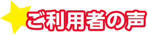 ご利用者の声