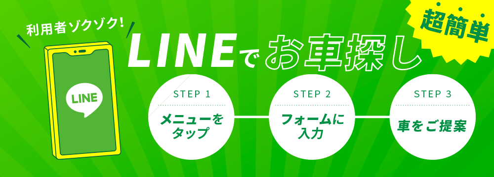 利用者ゾクゾク！3ステップで超簡単 LINEお車探し