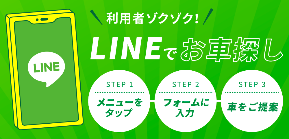 利用者ゾクゾク！3ステップで超簡単 LINEお車探し