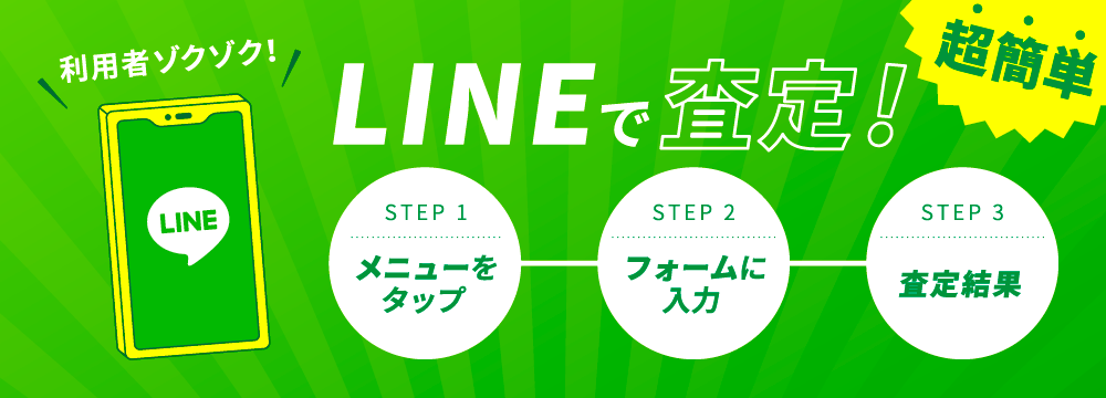 利用者ゾクゾク！3ステップで超簡単 LINEで査定