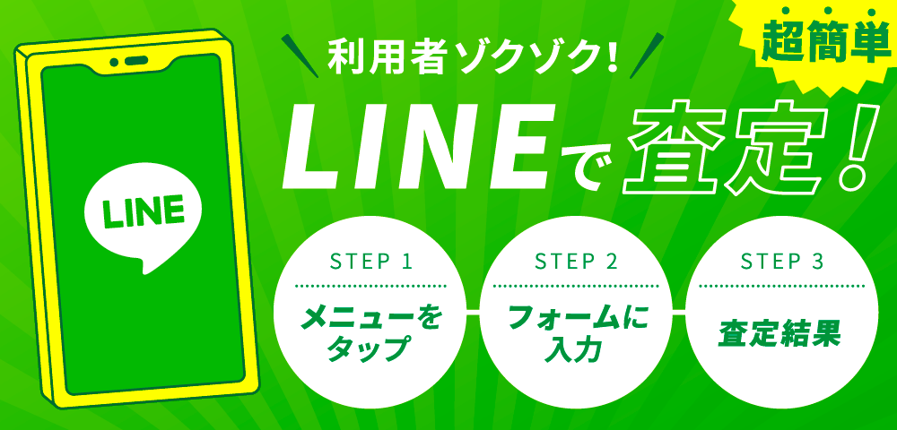 利用者ゾクゾク！3ステップで超簡単 LINEで査定