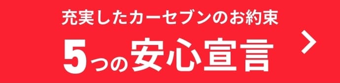 充実したカーセブンのお約束 5つの安心宣言