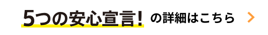 5つの安心宣言！の詳細はこちら