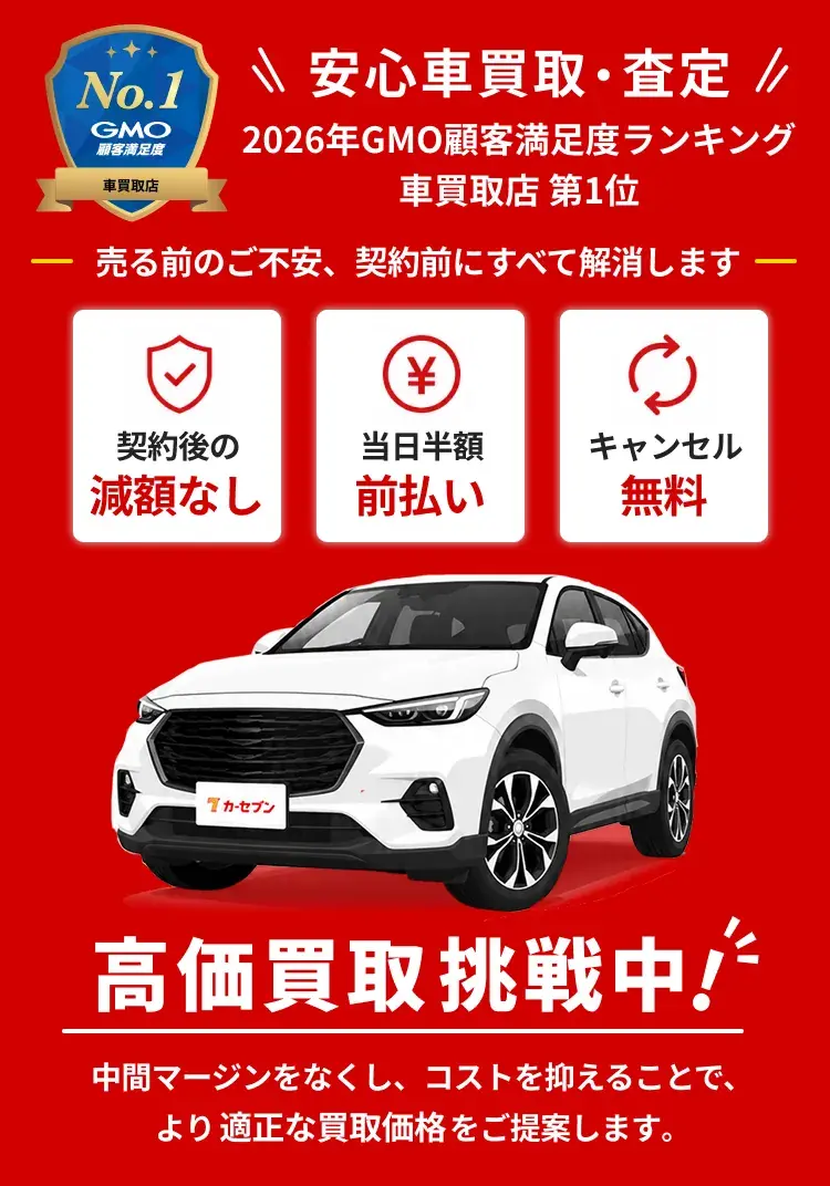 安心の車買取ならカーセブン