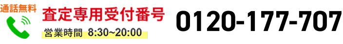通話無料 査定専用受付番号 営業時間 8:30-20:20 0120-177-707