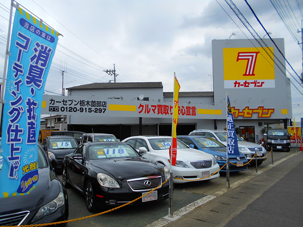 カーセブンカーセブン栃木薗部店 車買取 中古車査定はこちらへ