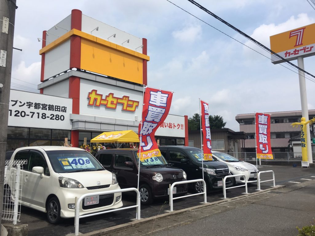 カーセブンカーセブン宇都宮鶴田店 車買取 中古車査定はこちらへ