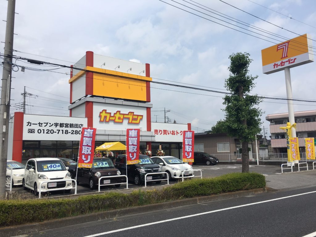 カーセブン宇都宮鶴田店 車買取 中古車査定はこちらへ