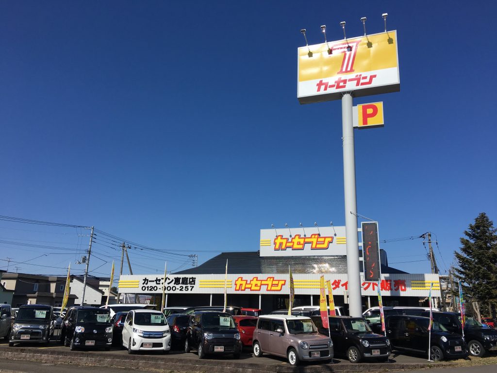 カーセブンカーセブン恵庭店 車買取 中古車査定はこちらへ