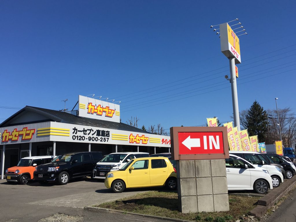 カーセブンカーセブン恵庭店 車買取 中古車査定はこちらへ