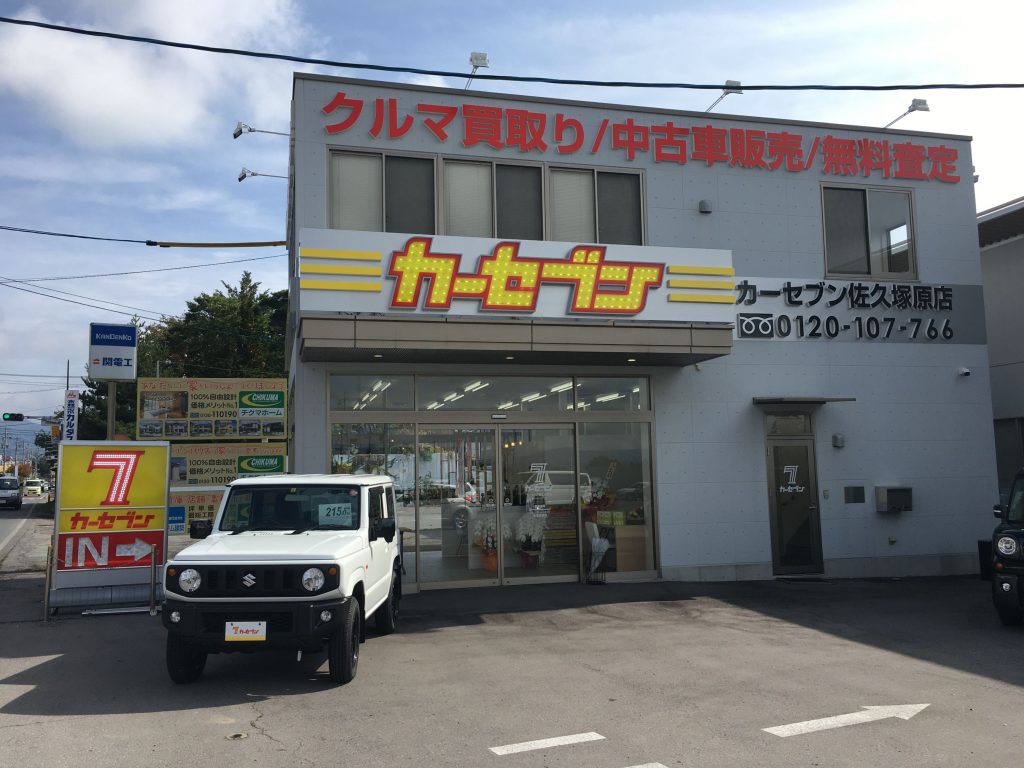 カーセブンカーセブン佐久塚原店 車買取 中古車査定はこちらへ