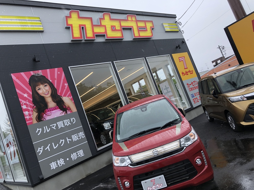 カーセブンカーセブン江別文京台店 車買取 中古車査定はこちらへ