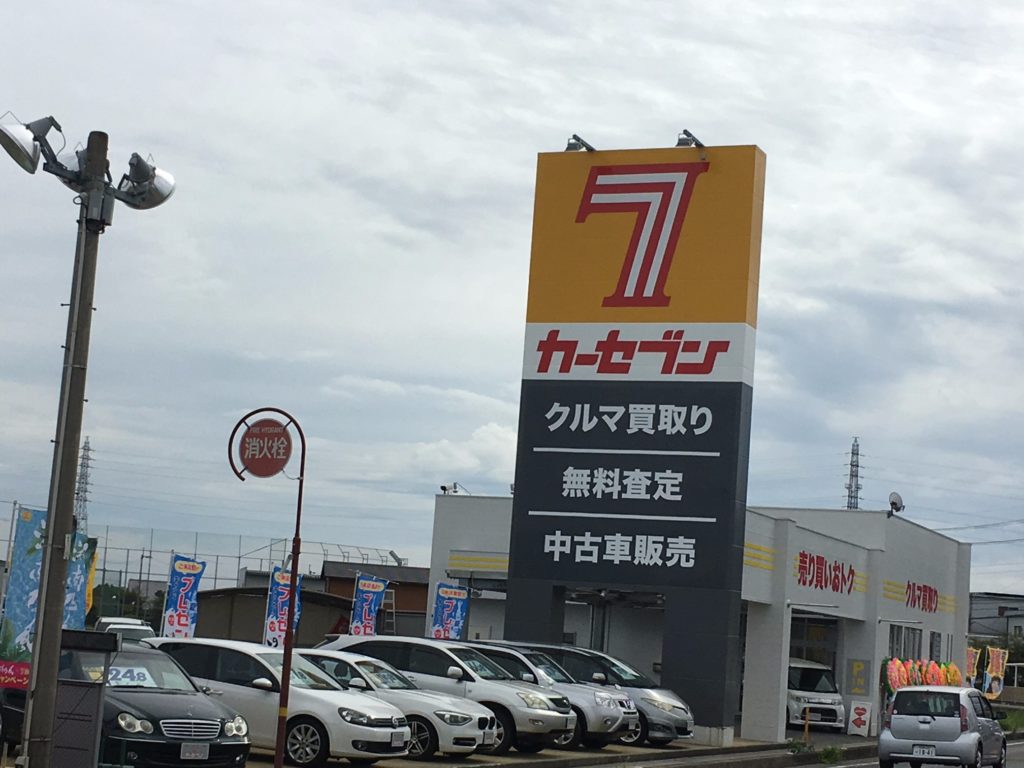 カーセブンカーセブン国府店 車買取 中古車査定はこちらへ カーセブンカーセブン国府店 車買取 中古車査定はこちらへ