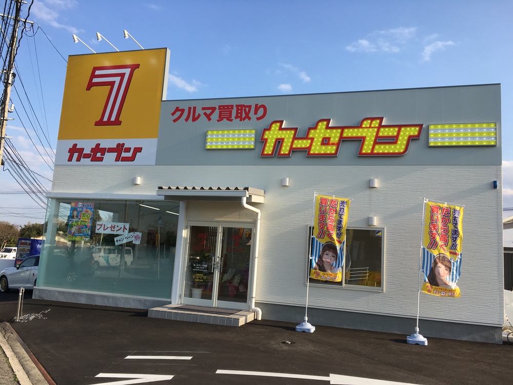 カーセブン中津店 車買取 中古車査定はこちらへ カーセブン中津店 車買取 中古車査定はこちらへ