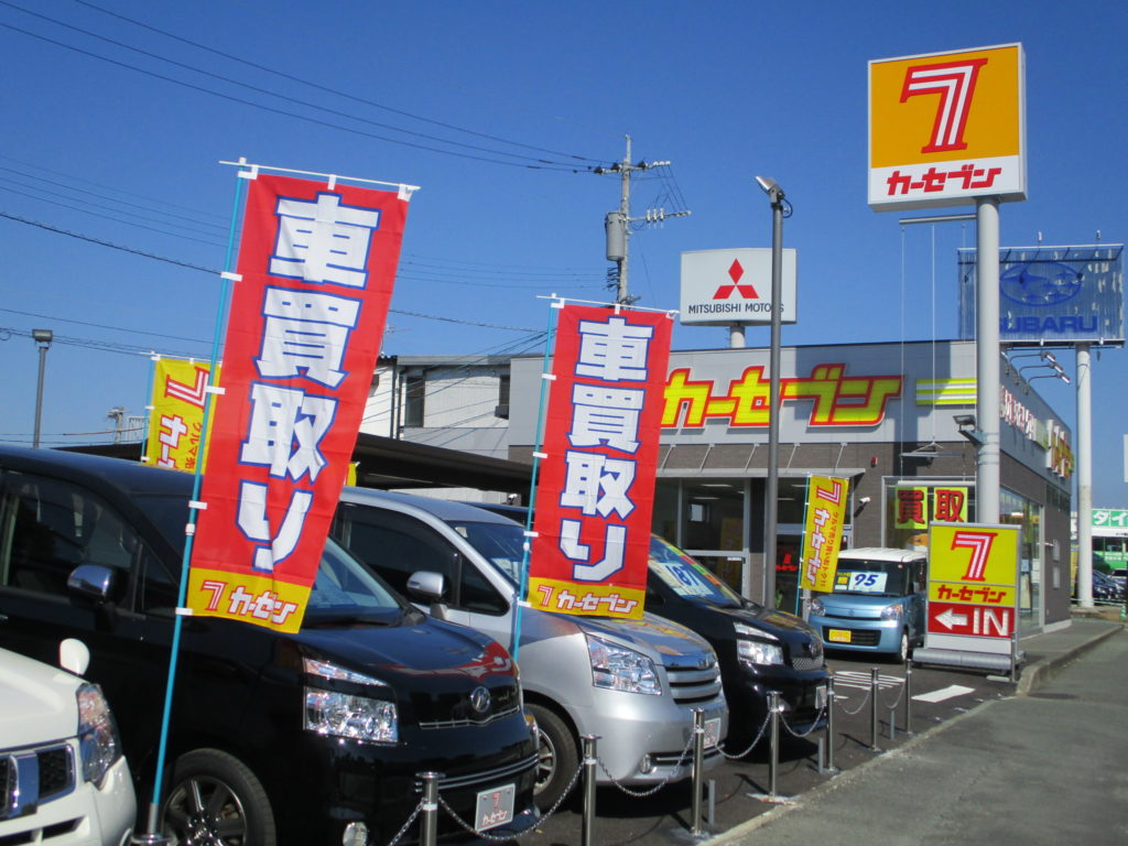 カーセブンカーセブン新南部店 車買取 中古車査定はこちらへ カーセブンカーセブン新南部店 車買取 中古車査定はこちらへ