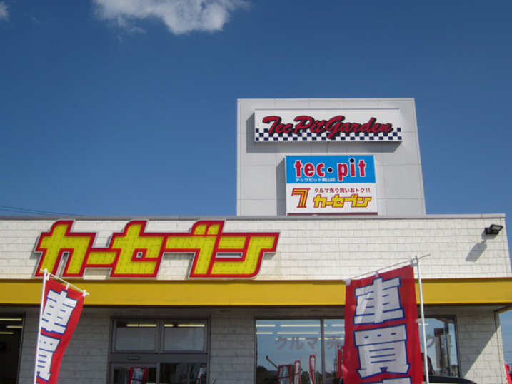 カーセブンカーセブン館山店 車買取 中古車査定はこちらへ