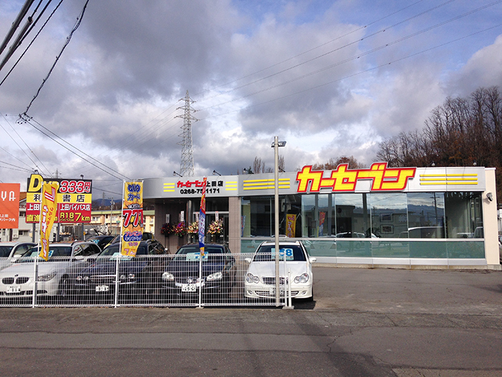 カーセブン上田店 車買取 中古車査定はこちらへ