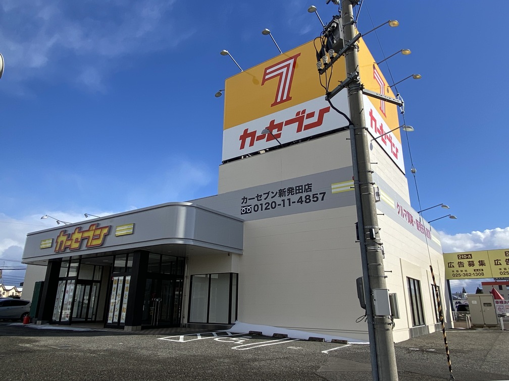 カーセブンカーセブン新発田店 車買取 中古車査定はこちらへ