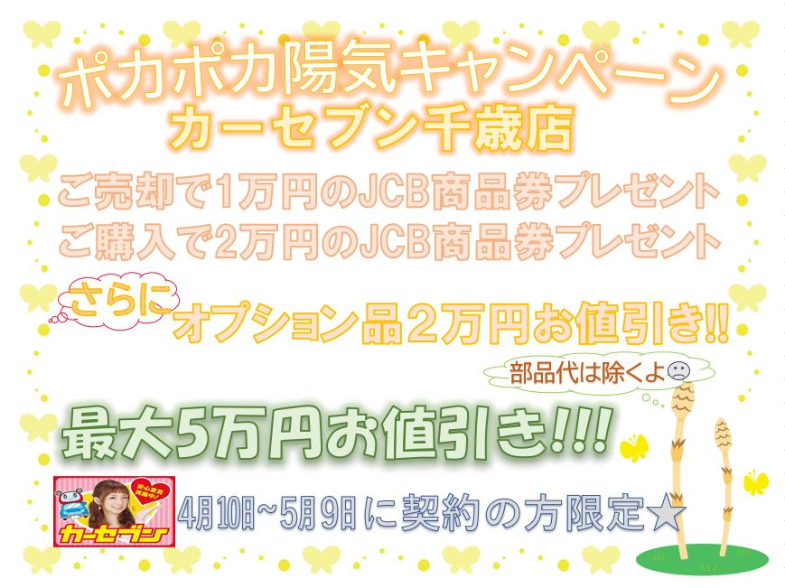 春のキャンペーン開催 車買取 車査定 中古車販売ならカーセブン